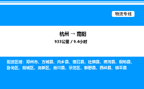 杭州到南陽(yáng)物流專(zhuān)線-杭州至南陽(yáng)貨運(yùn)公司