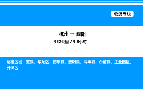 杭州到濮陽物流專線-杭州至濮陽貨運(yùn)公司