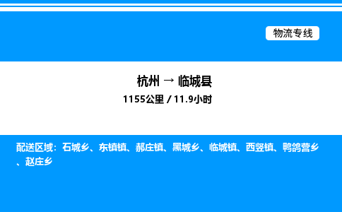 杭州到臨城縣物流專線-杭州至臨城縣貨運(yùn)公司