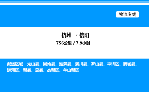 杭州到信陽物流專線-杭州至信陽貨運公司