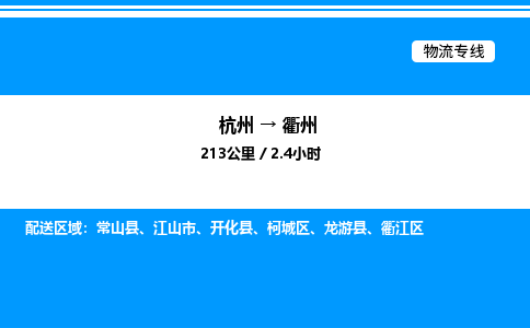 杭州到衢州物流專線-杭州至衢州貨運公司