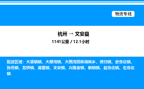 杭州到文安縣物流專(zhuān)線-杭州至文安縣貨運(yùn)公司