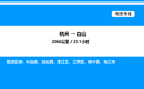 杭州到白山物流專線-杭州至白山貨運(yùn)公司