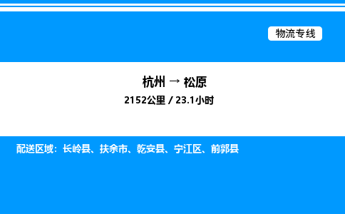 杭州到松原物流專線-杭州至松原貨運(yùn)公司
