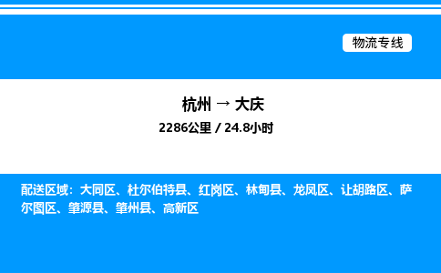 杭州到大慶物流專線-杭州至大慶貨運(yùn)公司