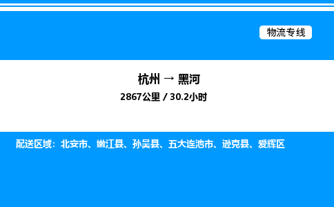 杭州到黑河物流專線-杭州至黑河貨運(yùn)公司