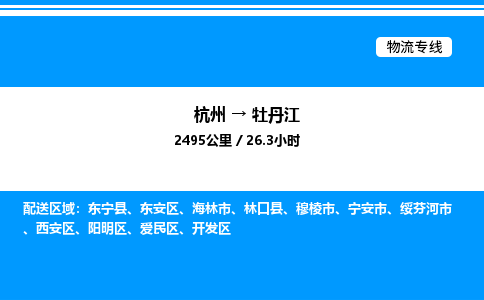 杭州到牡丹江物流專線-杭州至牡丹江貨運公司