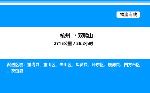 杭州到雙鴨山物流專(zhuān)線-杭州至雙鴨山貨運(yùn)公司