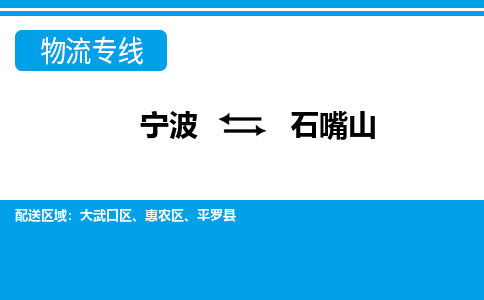 寧波到石嘴山物流專線-寧波至石嘴山貨運公司
