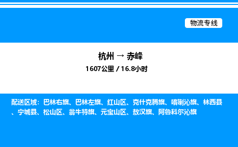 杭州到赤峰物流專(zhuān)線(xiàn)-杭州至赤峰貨運(yùn)公司