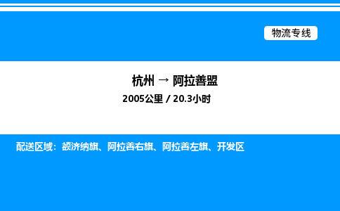 杭州到阿拉善盟物流專(zhuān)線-杭州至阿拉善盟貨運(yùn)公司
