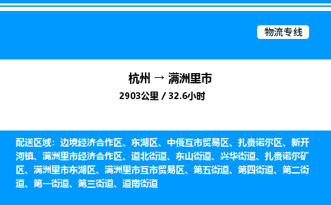 杭州到滿洲里市物流專線-杭州至滿洲里市貨運公司