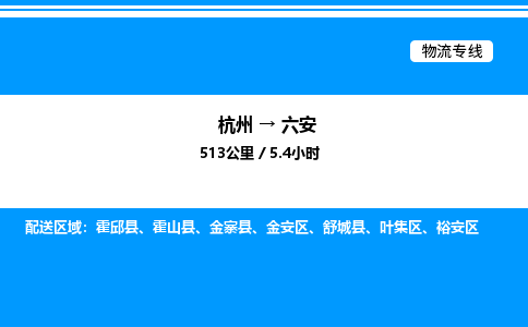 杭州到六安物流專(zhuān)線(xiàn)-杭州至六安貨運(yùn)公司