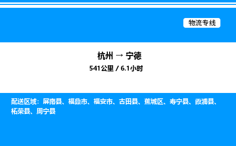 杭州到寧德物流專線-杭州至寧德貨運公司