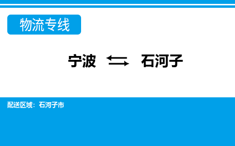 寧波到石河子物流專線-寧波至石河子貨運公司