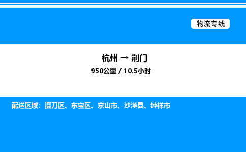 杭州到荊門(mén)物流專(zhuān)線-杭州至荊門(mén)貨運(yùn)公司
