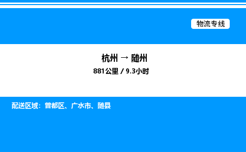 杭州到隨州物流專線-杭州至隨州貨運(yùn)公司