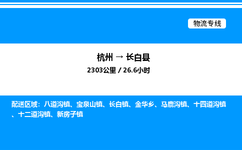 杭州到長白縣物流專線-杭州至長白縣貨運公司