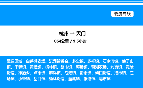 杭州到天門(mén)物流專線-杭州至天門(mén)貨運(yùn)公司