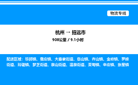 杭州到招遠(yuǎn)市物流專(zhuān)線-杭州至招遠(yuǎn)市貨運(yùn)公司