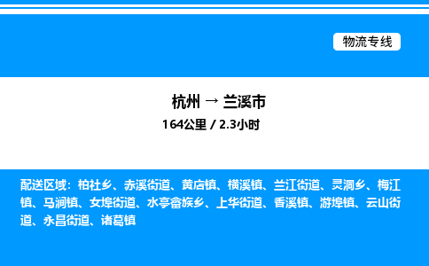 杭州到蘭溪市物流專線-杭州至蘭溪市貨運(yùn)公司