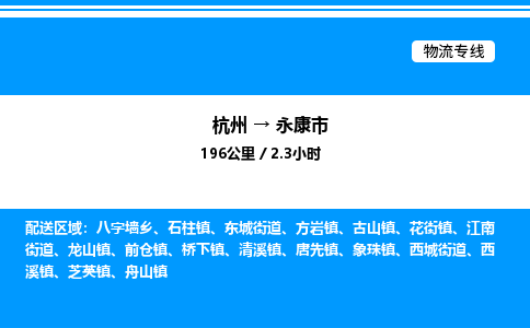 杭州到永康市物流專線-杭州至永康市貨運公司