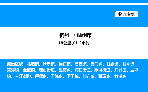 杭州到嵊州市物流專線-杭州至嵊州市貨運(yùn)公司