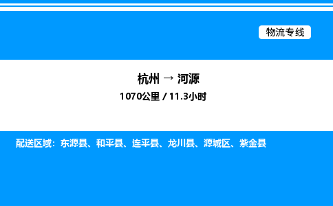 杭州到河源物流專(zhuān)線(xiàn)-杭州至河源貨運(yùn)公司