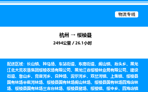 杭州到綏棱縣物流專線-杭州至綏棱縣貨運公司