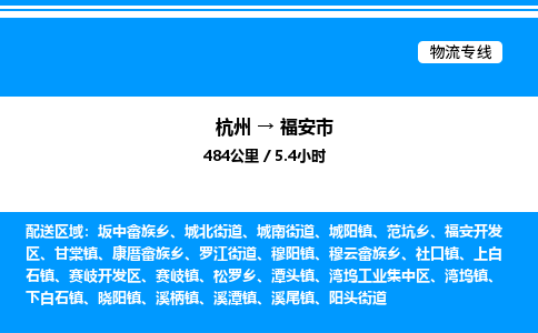 杭州到福安市物流專(zhuān)線-杭州至福安市貨運(yùn)公司