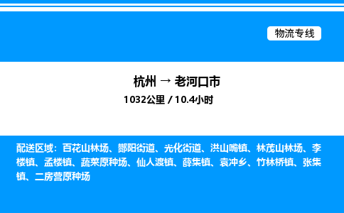 杭州到老河口市物流專(zhuān)線(xiàn)-杭州至老河口市貨運(yùn)公司