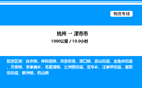 杭州到津市市物流專線-杭州至津市市貨運公司