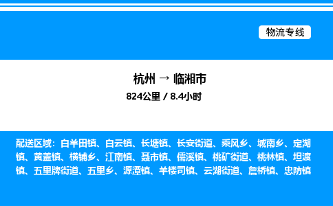 杭州到臨湘市物流專線-杭州至臨湘市貨運公司