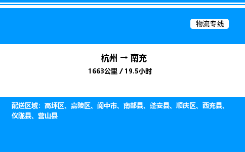 杭州到南充物流專線-杭州至南充貨運(yùn)公司