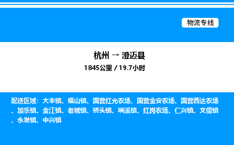 杭州到澄邁縣物流專線-杭州至澄邁縣貨運公司