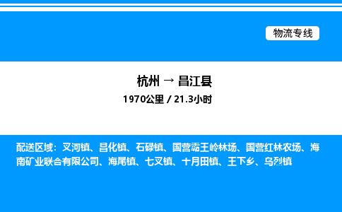 杭州到昌江縣物流專線-杭州至昌江縣貨運(yùn)公司