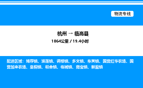 杭州到臨高縣物流專線-杭州至臨高縣貨運公司