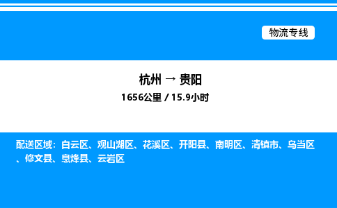 杭州到貴陽(yáng)物流專(zhuān)線(xiàn)-杭州至貴陽(yáng)貨運(yùn)公司