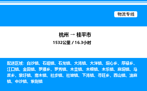 杭州到桂平市物流專線-杭州至桂平市貨運公司
