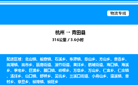 杭州到青田縣物流專(zhuān)線-杭州至青田縣貨運(yùn)公司