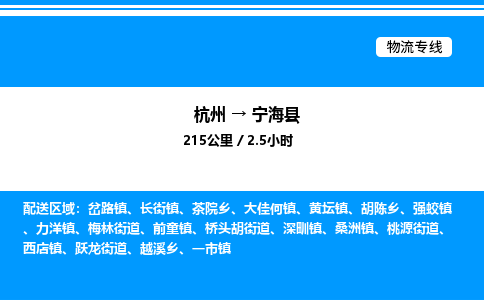 杭州到寧?？h物流專線-杭州至寧?？h貨運(yùn)公司