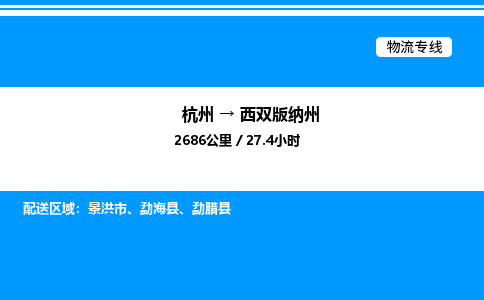 杭州到西雙版納州物流專線-杭州至西雙版納州貨運(yùn)公司