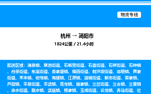 杭州到簡陽市物流專線-杭州至簡陽市貨運(yùn)公司