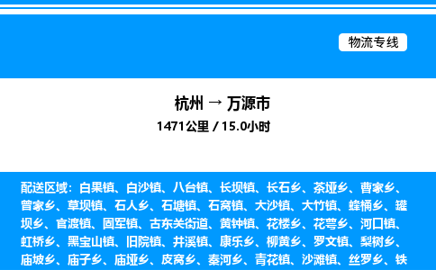杭州到萬(wàn)源市物流專(zhuān)線-杭州至萬(wàn)源市貨運(yùn)公司