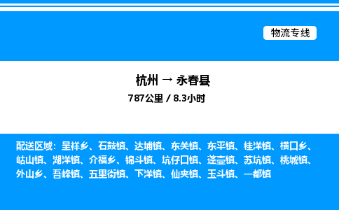 杭州到永春縣物流專(zhuān)線(xiàn)-杭州至永春縣貨運(yùn)公司