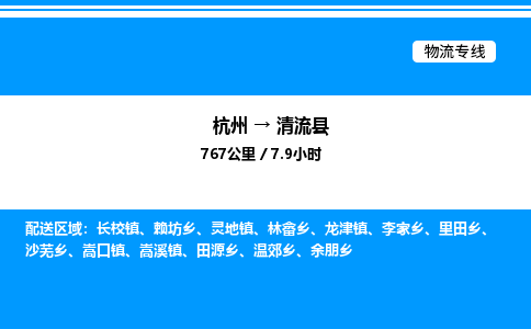 杭州到清流縣物流專線-杭州至清流縣貨運公司
