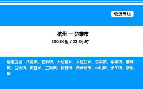 杭州到楚雄市物流專線-杭州至楚雄市貨運公司
