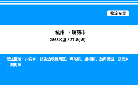 杭州到瑞麗市物流專線-杭州至瑞麗市貨運公司