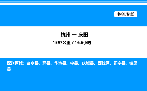 杭州到慶陽物流專線-杭州至慶陽貨運公司