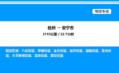杭州到安寧市物流專(zhuān)線-杭州至安寧市貨運(yùn)公司